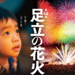 第46回足立の花火(2024)