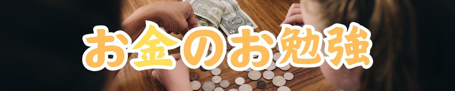 お金のお勉強