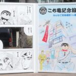 亀有公園にこち亀記念館誘導サイン(フォトスポット)が誕生!