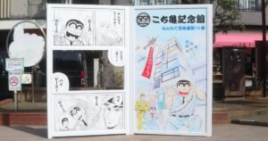 亀有公園にこち亀記念館誘導サイン(フォトスポット)が誕生！