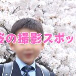 新一年生向け(亀有でのランドセル撮影スポット情報)