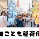 【4月29日(火・祝)】第2回こども稲荷例大祭