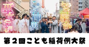 【4月29日(火・祝)】第2回こども稲荷例大祭