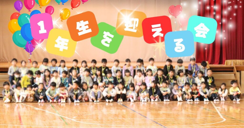1年生を迎える会