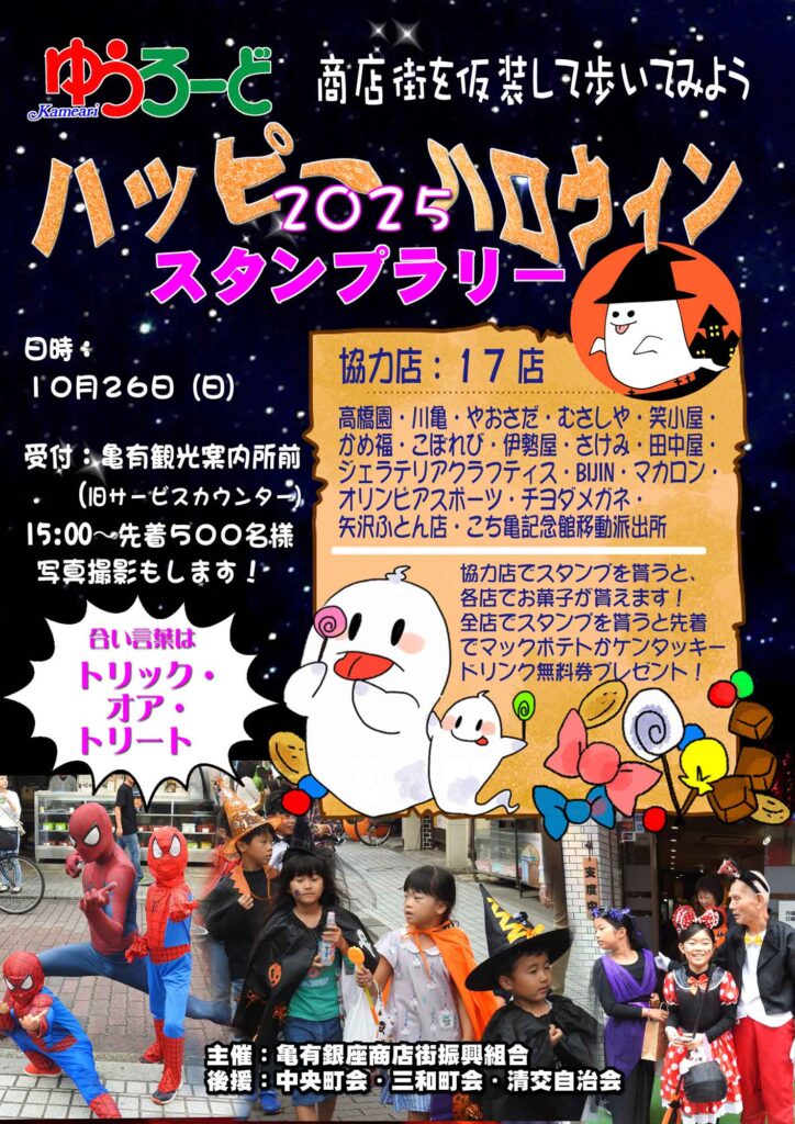 亀有ゆうろーどハッピーハロウィン