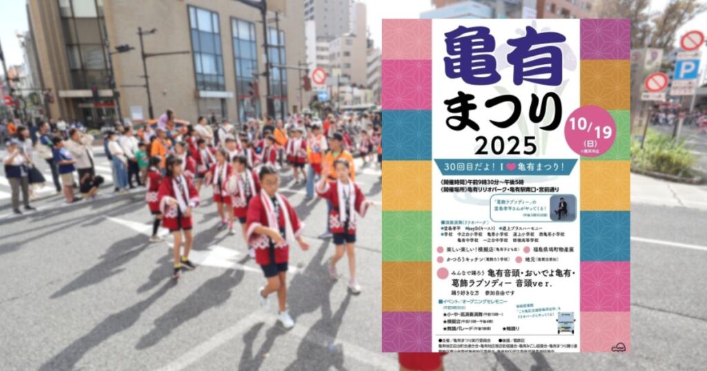 亀有まつり2025　最新情報