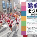 亀有まつり2025 最新情報