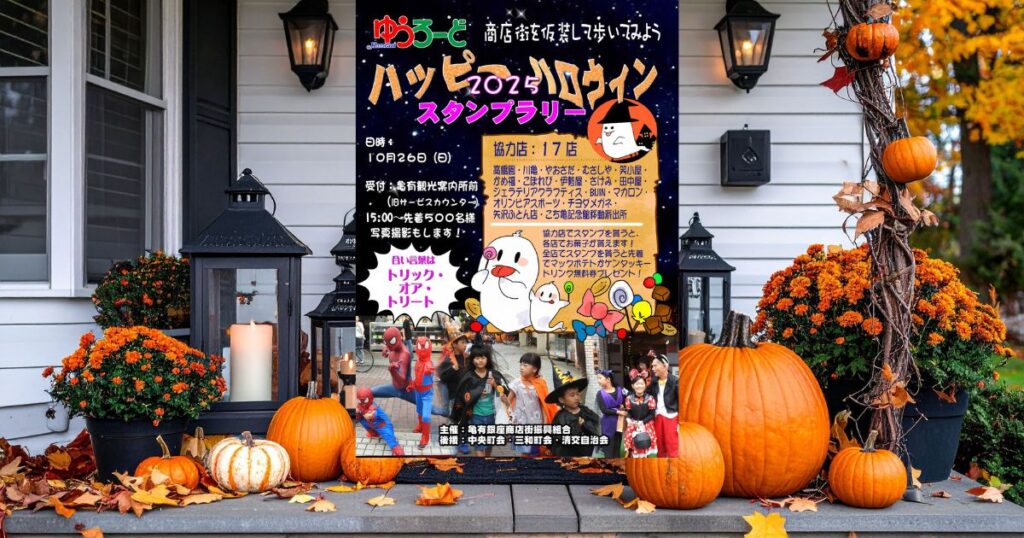 ハッピーハロウィン2025(ゆうろーど)