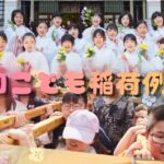 第3回こども稲荷例大祭の斎行のお知らせ