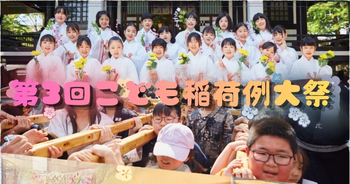 第3回こども稲荷例大祭の斎行のお知らせ