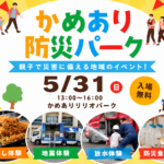 かめあり防災パーク(親子で災害に備える地域のイベント)