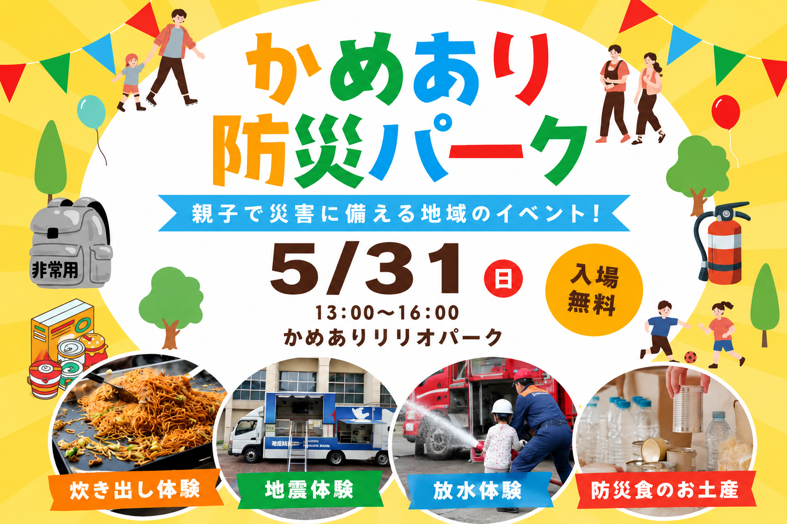 かめあり防災パーク(親子で災害に備える地域のイベント)