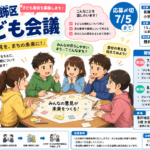 葛飾区子ども会議・「子ども委員」を募集中(7/5まで)