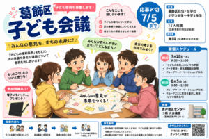 葛飾区子ども会議・「子ども委員」を募集中(7/5まで)