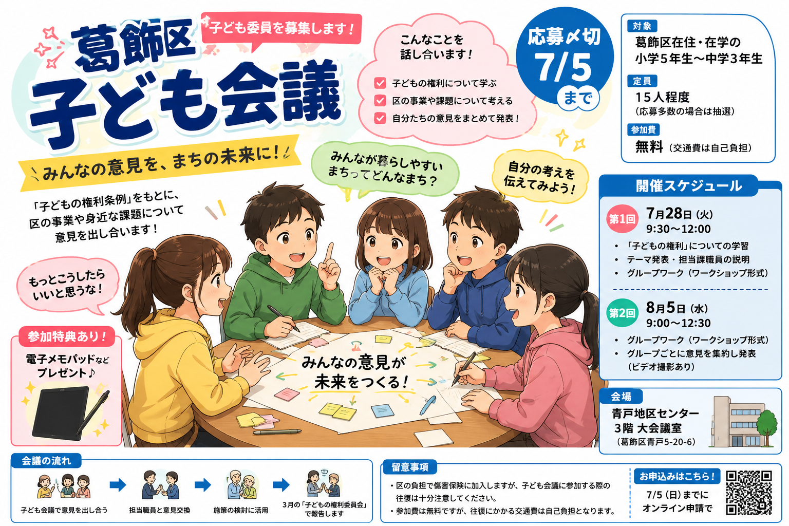 葛飾区子ども会議・「子ども委員」を募集中(7/5まで)