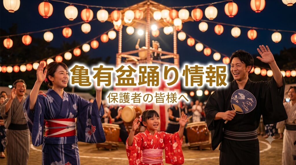 亀有盆踊り情報2026