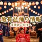 亀有盆踊り情報2026