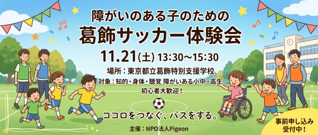 「障がいのある子のための 葛飾サッカー体験会」開催のお知らせ
