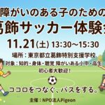 「障がいのある子のための 葛飾サッカー体験会」開催のお知らせ