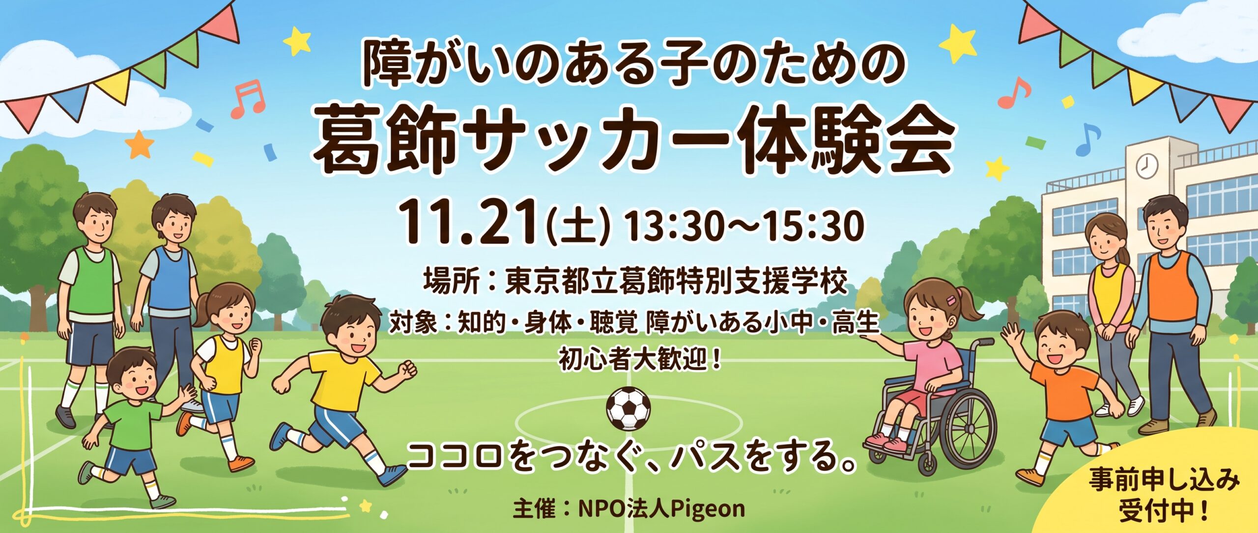 「障がいのある子のための 葛飾サッカー体験会」開催のお知らせ